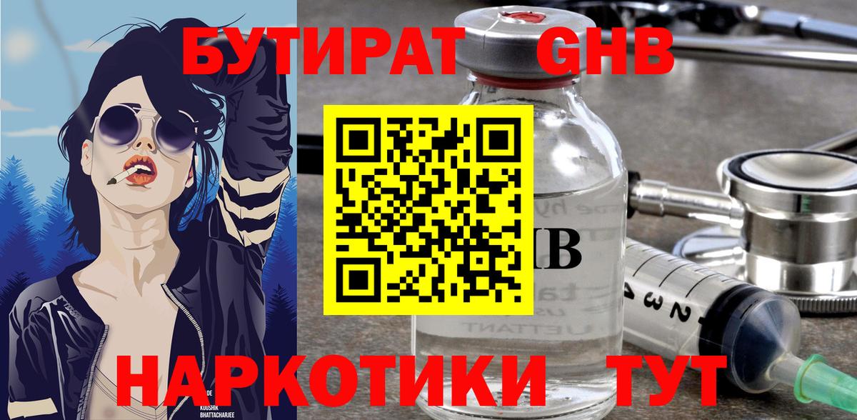 Бутират GHB Невинномысск