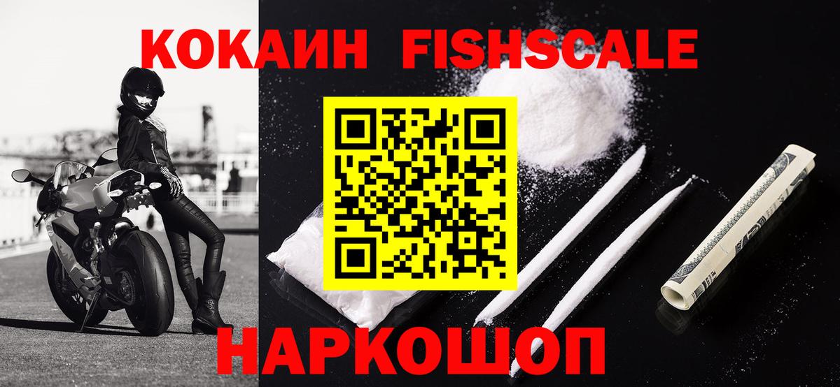 КОКАИН Fish Scale Невинномысск