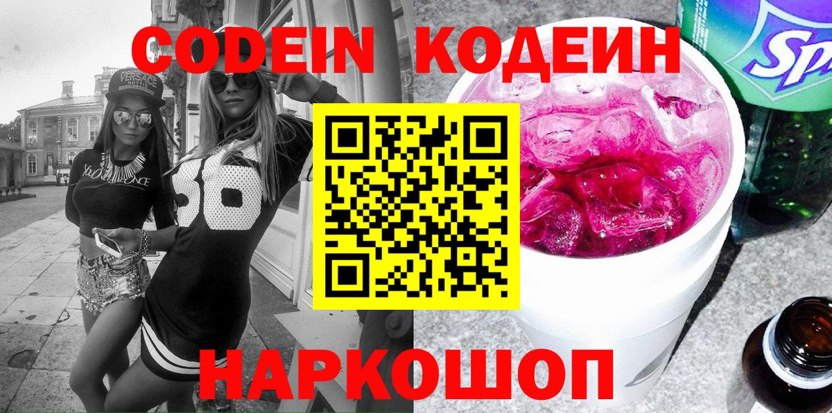 Кодеин Purple Drank  Codein напиток Lean (лин)  Вход с VPN  Невинномысск 
